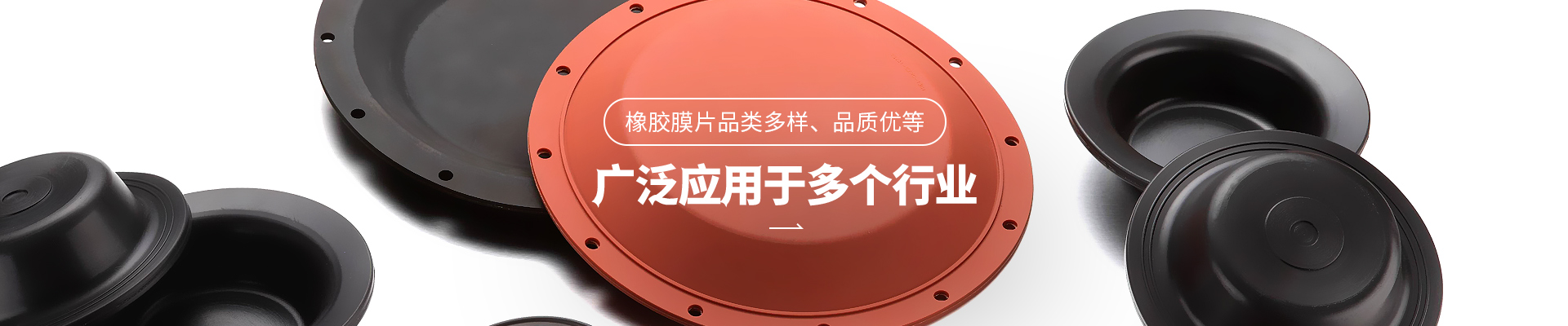 尊龙中国橡胶膜片品类多样，品质优