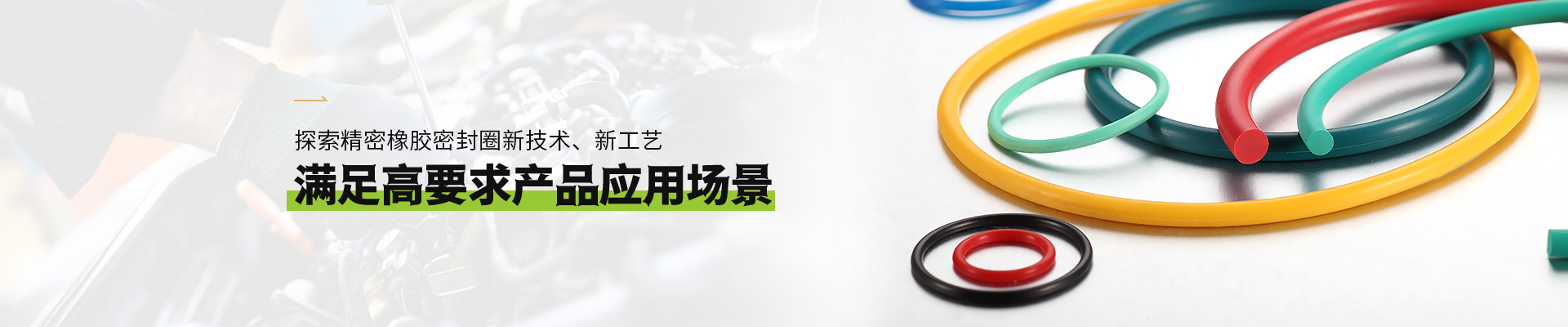 尊龙中国橡胶密封圈满足高要求中国尊龙官方网站官网应用场景